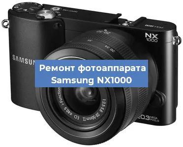 Замена вспышки на фотоаппарате Samsung NX1000 в Ижевске